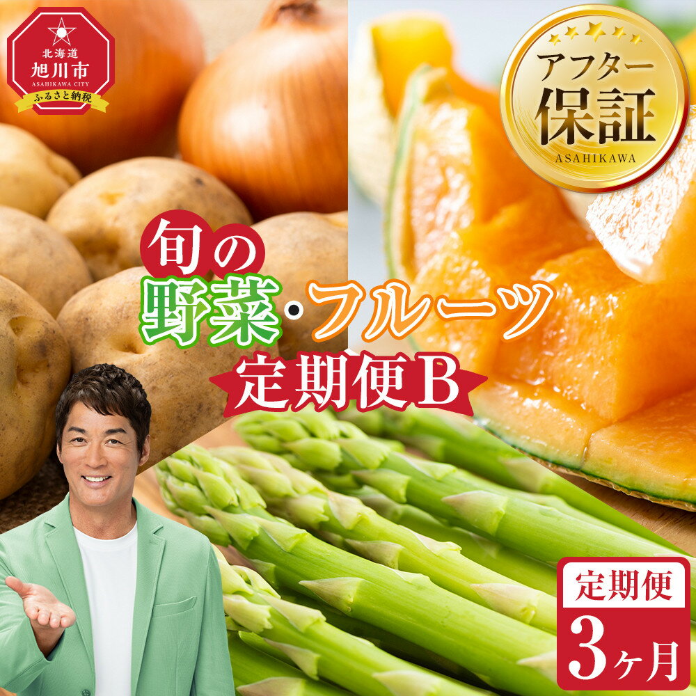 【ふるさと納税】【先行予約】旬の野菜・フルーツ定期便B 3ヶ月(アスパラ・メロン・玉ねぎ・じゃがいも) (2026年5月下旬より順次発送開始予定) _04538 | 野菜 産地直送 旬 お取り寄せ 詰め合わせ 旭川市 北海道 送料無料