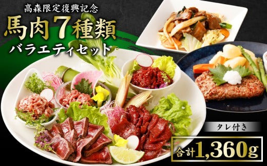 
                  【阿蘇・熊本復興記念】高森町限定 馬肉バラエティ7種1,360g 馬刺し 馬刺 セットB  馬肉タタキ
                