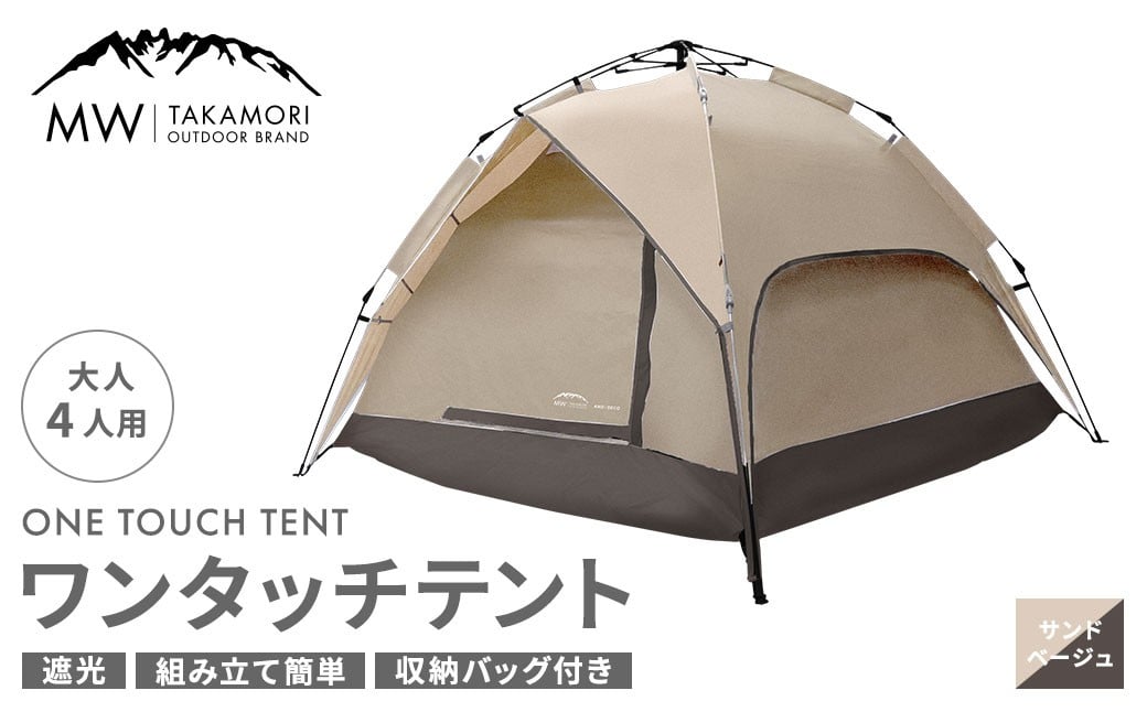 
            【MW-TAKAMORI OUTDOOR BRAND-】 ワンタッチテント（ブラックコーティング） サンドベージュ 【3ヶ月保証】5色展開 フルクローズ 4人用 軽量 コンパクト ペグ 遮光 キャンピングテント ドームテント 折りたたみ 簡易テント 防水 撥水 日除け 公園 アウトドア キャンプ グランピング
          
