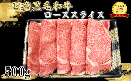 ロース スライス500g 国産 黒毛和牛 とくしま三ツ星ビーフ 徳島県産 ブランド 和牛 牛肉 ふるさと納税 阿波牛 牛肉 ぎゅうにく 牛 肉 しゃぶしゃぶ すき焼き 鍋  ビーフ 大容量 お祝い 誕生日 記念日 プレゼント ギフト 贅沢 ディナー 【北海道・東北・沖縄・離島への配送不可】