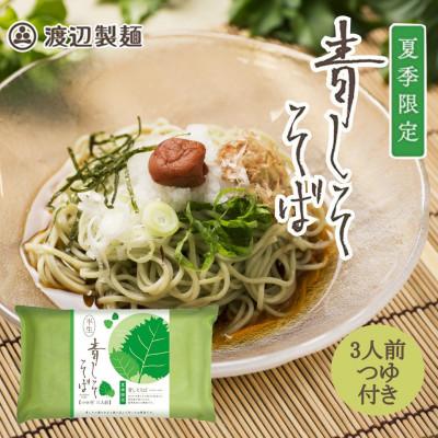 ふるさと納税 茅野市 【期間限定】渡辺製麺の信州そば 青しそそば3人前つゆ付き 夏限定 半生タイプ 信州八ヶ岳よりお届け