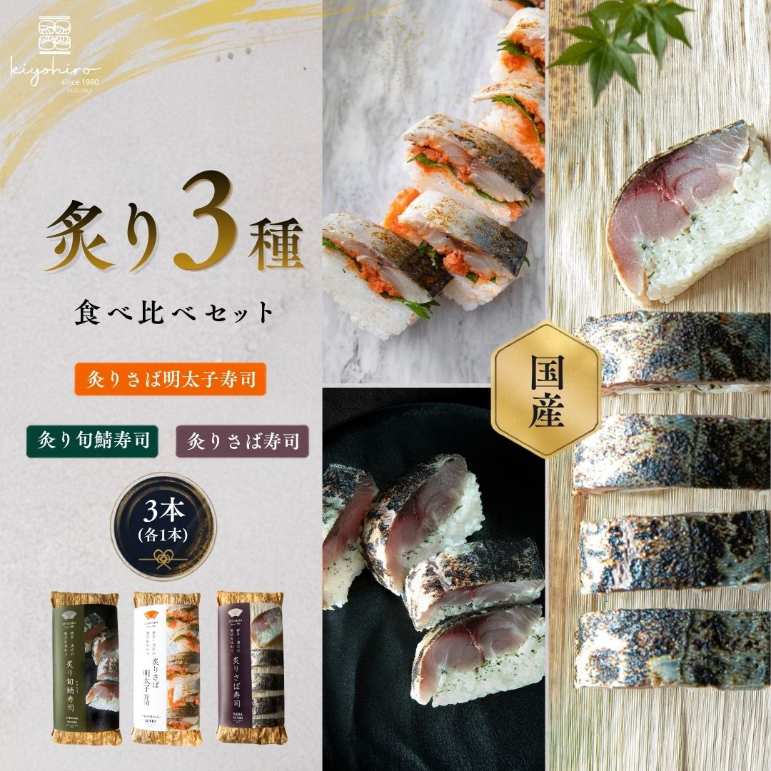 【ふるさと納税】押し寿司 食べ比べセット 炙り3種（炙りさば寿司・炙りさば明太子寿司・炙り旬鯖寿司）約285g×2本・約440g×1本 冷凍 清広食品 | 鯖 さば 棒寿司 ときさば めんたいこ おつまみ ギフト 贈答 博多 福岡県 須恵町