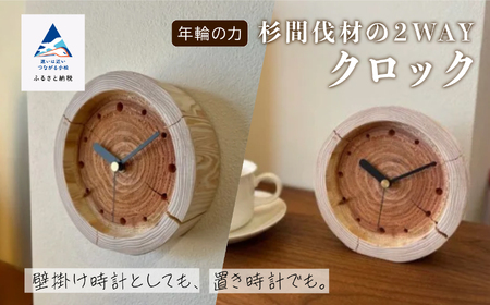 時計「年輪の力」 杉間伐材の2WAYクロック 時計