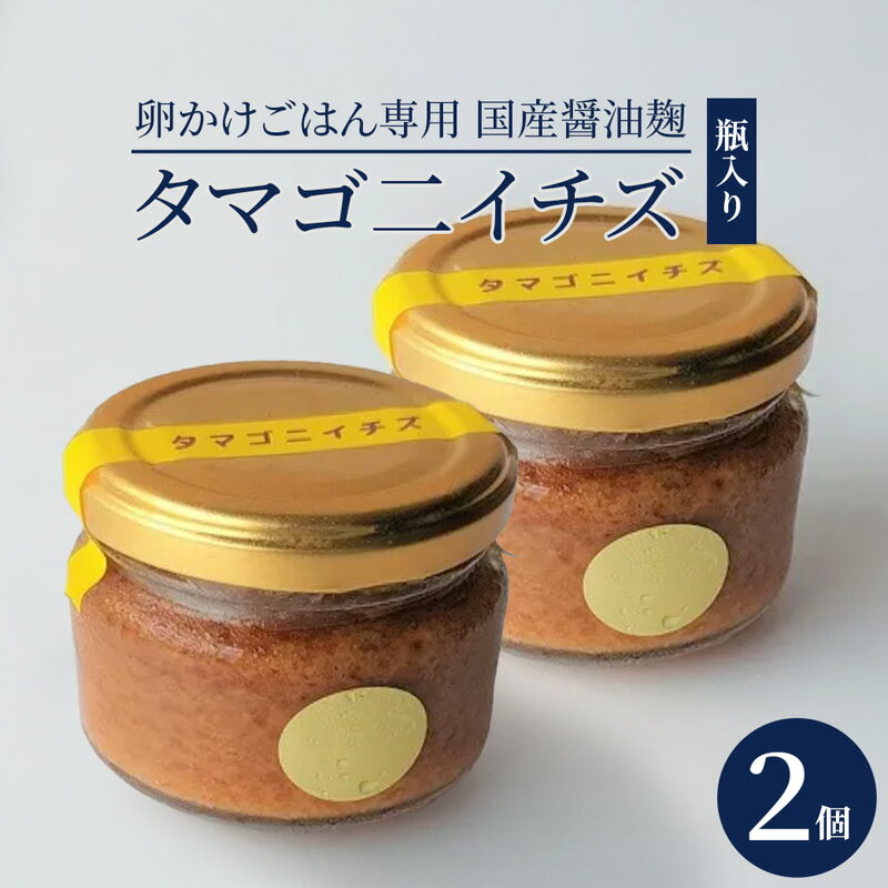 【ふるさと納税】卵かけごはん専用 タマゴ二イチズ ×2個 国産醤油麹 (発酵調味料) 瓶入り | 卵かけごはん専用 醤油麹 タマゴ二イチズ しょうゆこうじ 発酵調味料 生こうじ 大阪屋こうじ店 国産麹 TKG 発酵食品 舞鶴