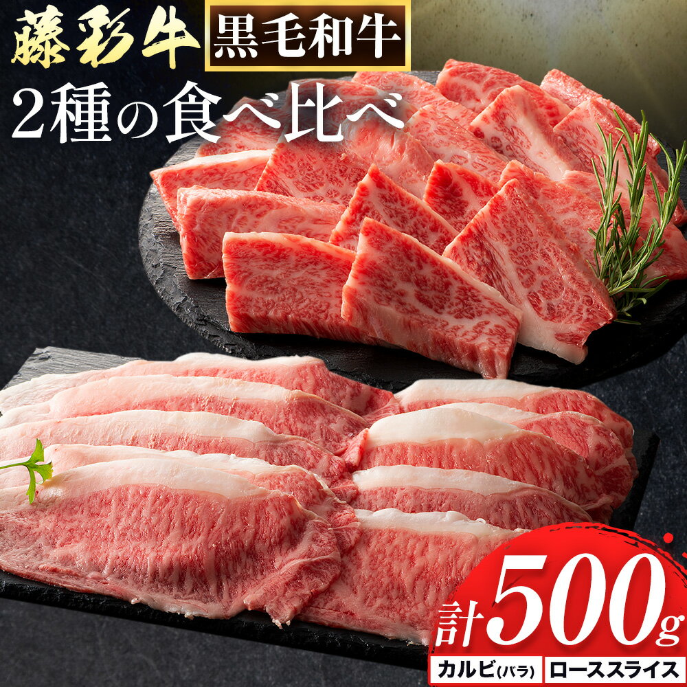 【ふるさと納税】肉 藤彩牛 2種の食べ比べ カルビ バラ 200g ローススライス 300g 計 500g 亀井通産株式会社《30日以内に出荷予定(土日祝除く)》 熊本県 菊池市 肉 牛肉 バラ カルビ 焼肉 ロース スライス 黒毛和牛 ふるさと納税 A4～A5等級 切り落とし