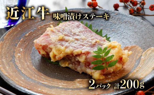 近江牛 ステーキ 味噌漬け 100g × 2パック 自家製 近江牛味噌漬け 肉 牛 牛肉 和牛 サーロインステーキ サーロイン 国産牛 黒毛和牛 ブランド牛 国産牛 赤身 熟成 味付き ギフト プレゼント 滋賀 彦根