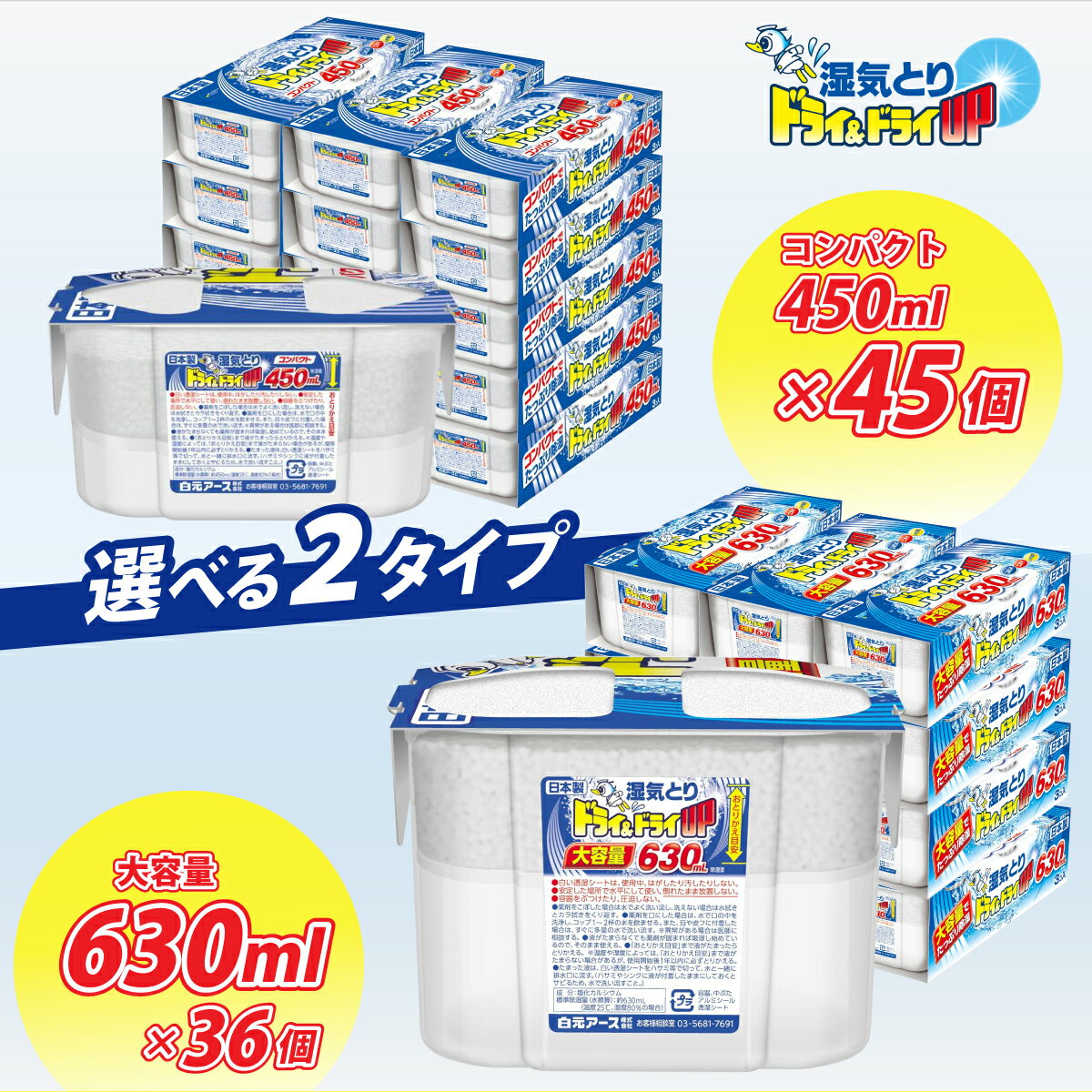 【ふるさと納税】除湿剤 ドライ&ドライUP 選べる容量/630mL 3個入×12 (36個セット)/450mL 3個入×15(45個セット) | 日用品 除湿剤 白元アース 置き型除湿剤 ドライアップ 水とり 除湿 乾燥剤 大容量 使い捨て 湿気取り 湿気対策 カビ対策 梅雨 夏 埼玉県 久喜市