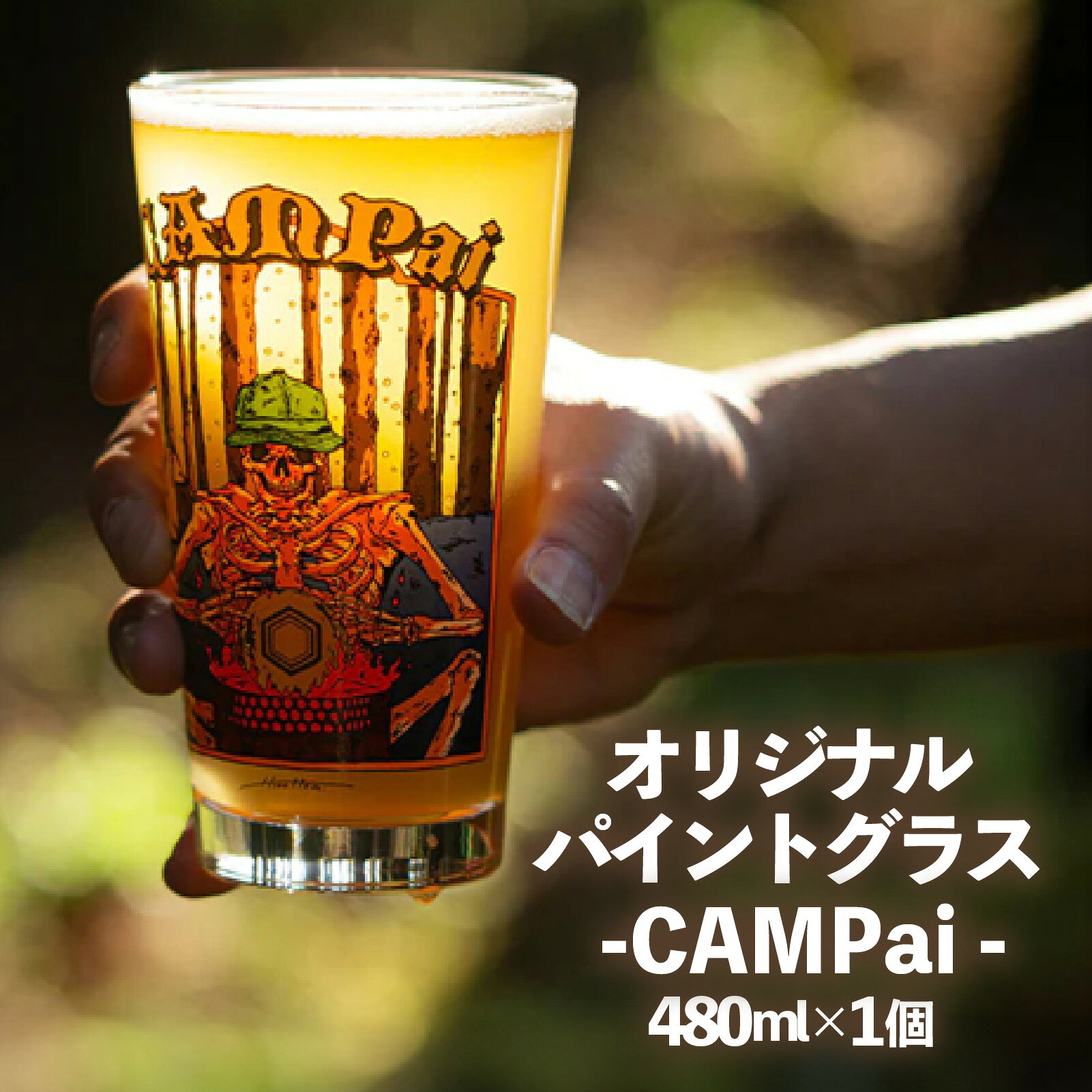 【ふるさと納税】 パイント グラス キャンプぁい 480 ml 1個 アウトドア キャンプ アウトドア用品 キャンプ用品 グラス パイントグラス 食器 ガラス コップ ビール バーベキュー BBQ グッズ おすすめ 静岡県 長泉町 hills field ヒルズフィールド ビールグラス CAMPai