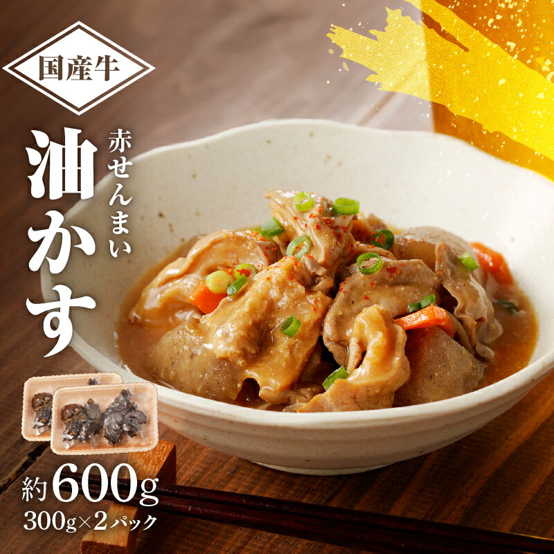 【ふるさと納税】 自家製 国産 牛 赤せんまい あぶらかす 600g (300g×2) ホルモン かすうどん お好み焼き たこ焼き チャーハン 餃子 ラーメン おつまみ おすすめ 隠し味 人気 お取り寄せ グルメ 食品 キャンプ 油かす 中尾精肉店