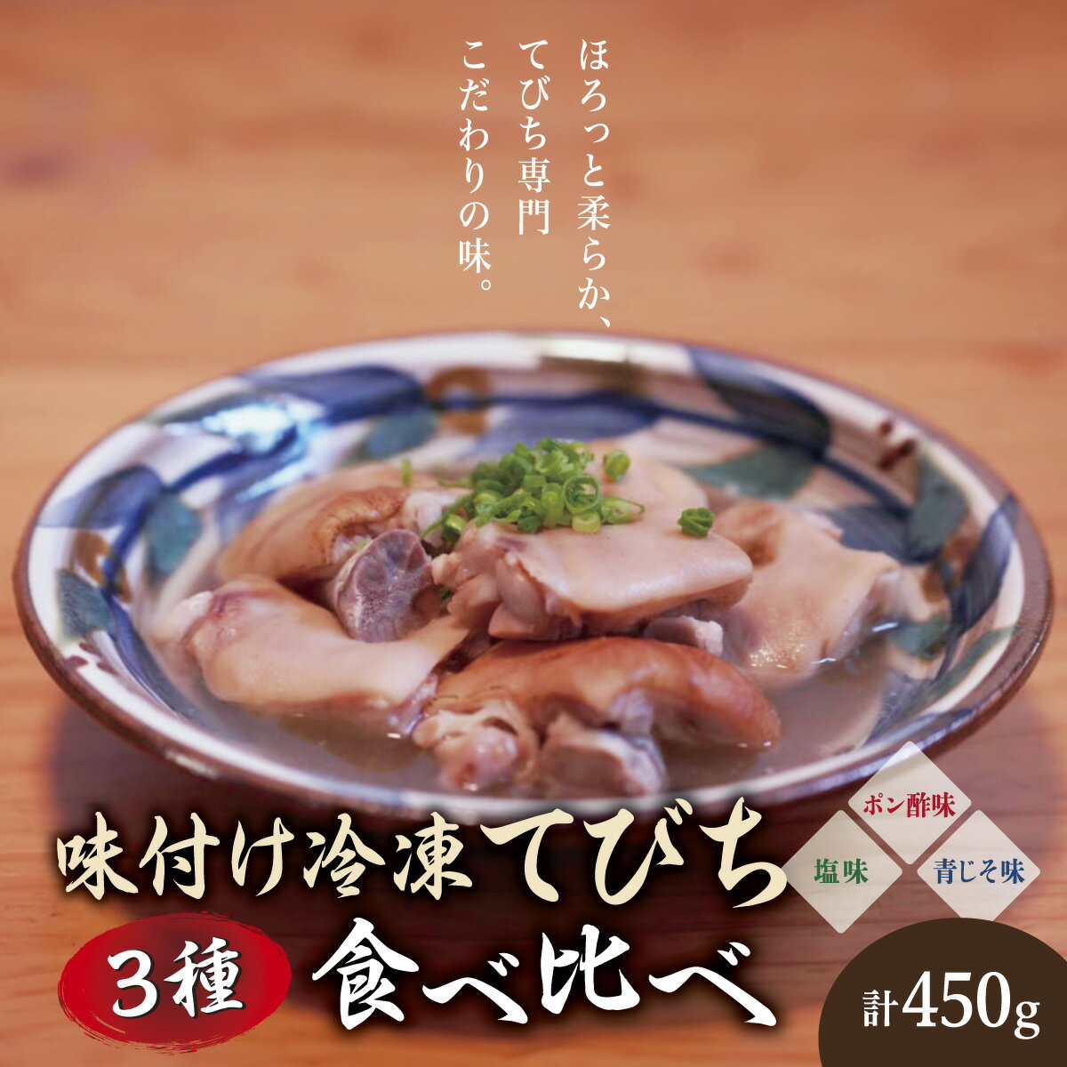 【ふるさと納税】【てびちのてーすけ】味付け冷凍てびち (塩味・ポン酢味・青じそ味) 3種類 食べ比べセット