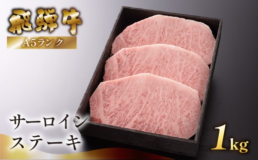 【最高級】飛騨牛A5ランク サーロインステーキ 1000g 贈答 ギフト 牛肉 牛 サーロイン ステーキ 飛騨牛 下呂市 ブランド牛