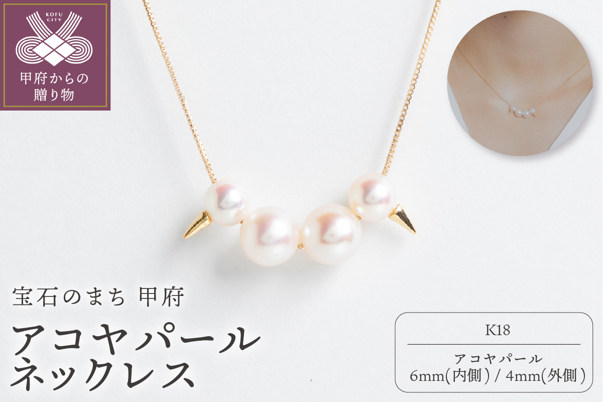 【甲府ジュエリー】K18　アコヤパール　ネックレス（73305284）