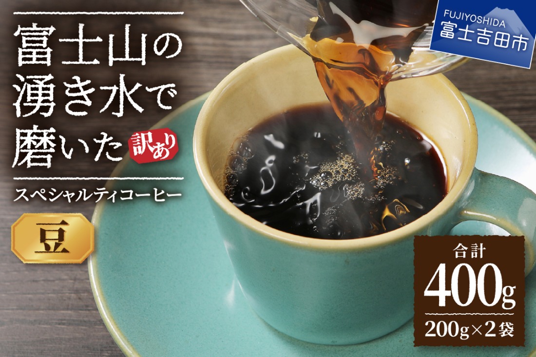 メール便発送【訳あり】富士山の湧き水で磨いた スペシャルティコーヒーセット 豆 400g コーヒー 珈琲 ブレンド コーヒー スペシャルティ ブレンド 挽き立て 山梨 富士吉田