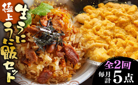 【全2回定期便】生うに うにめしの素 セット 《壱岐市》[JZX014] うに セット 