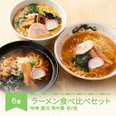 【ふるさと納税】ご当地 ラーメン 生麺 具材 拉麺 味噌 醤油 鳥中華 簡単 食べ比べ セット 6食 冷凍 レンジ スープ 中華そば 送料無料 nh-rmt3x6