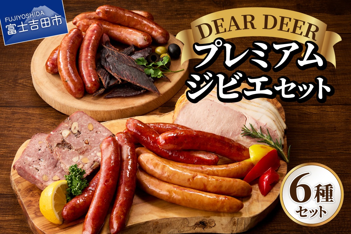 
                  プレミアムジビエセット ジビエ 鹿肉 鹿ソーセージ 鹿チョリソー 鹿ジャーキー パテ・ド・カンパーニュ ロースハム おつまみ 贈り物 詰め合わせ 富士山麓  DEARDEER 山梨 富士吉田
                