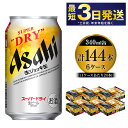 【ふるさと納税】【世界初！生ジョッキ缶】 スーパードライ340ml 6ケースセット 合計144本 【お酒 ビール 茨城 まとめ買い アサヒビール】