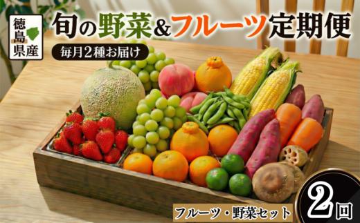 フルーツ ＆ 野菜 定期便 選べる 2回 果物 季節 旬 詰め合せ 国産 おまかせ 産地直送 シャインマスカット いちご みかん デコポン 桃 メロン 八朔 梨 柿 あたご柿 徳島
