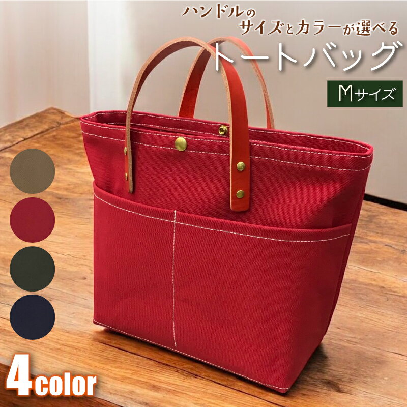 【ふるさと納税】 【 選べる カラー 】 【 選べる ハンドル 】 キャンバストートバッグ Mサイズ ベージュ レッド カーキ ネイビー 1個 バッグ 鞄 トート キャンバス レザー 国産 栃木レザー 帆布 コットン 手作り オリジナル 送料無料 千葉県 銚子市 ふるさと納税 Reprise