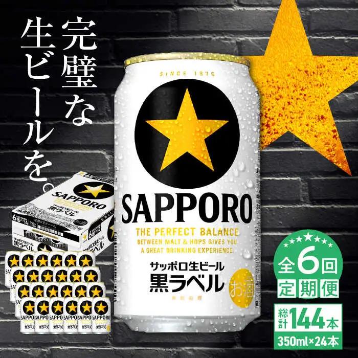 【全6回定期便】サッポロ生ビール 黒ラベル 350ml×24缶　合計144缶  / ビール お酒  黒ラベル 大分 日田 サッポロビール/ [ARDC011]