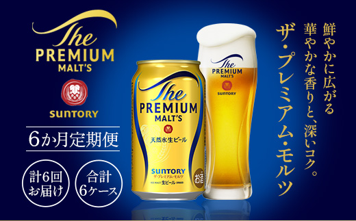 AA009 ザ・プレミアム・モルツ350ml（6か月定期便、計6回お届け合計6ケース）　　プレモル プレミアムモルツ ビール サントリー