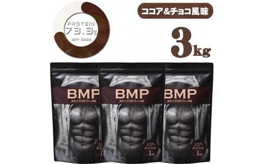 BMPプロテイン  ココア＆チョコ風味 3kg ／ たんぱく質 栄養補給 ホエイプロテイン 埼玉県