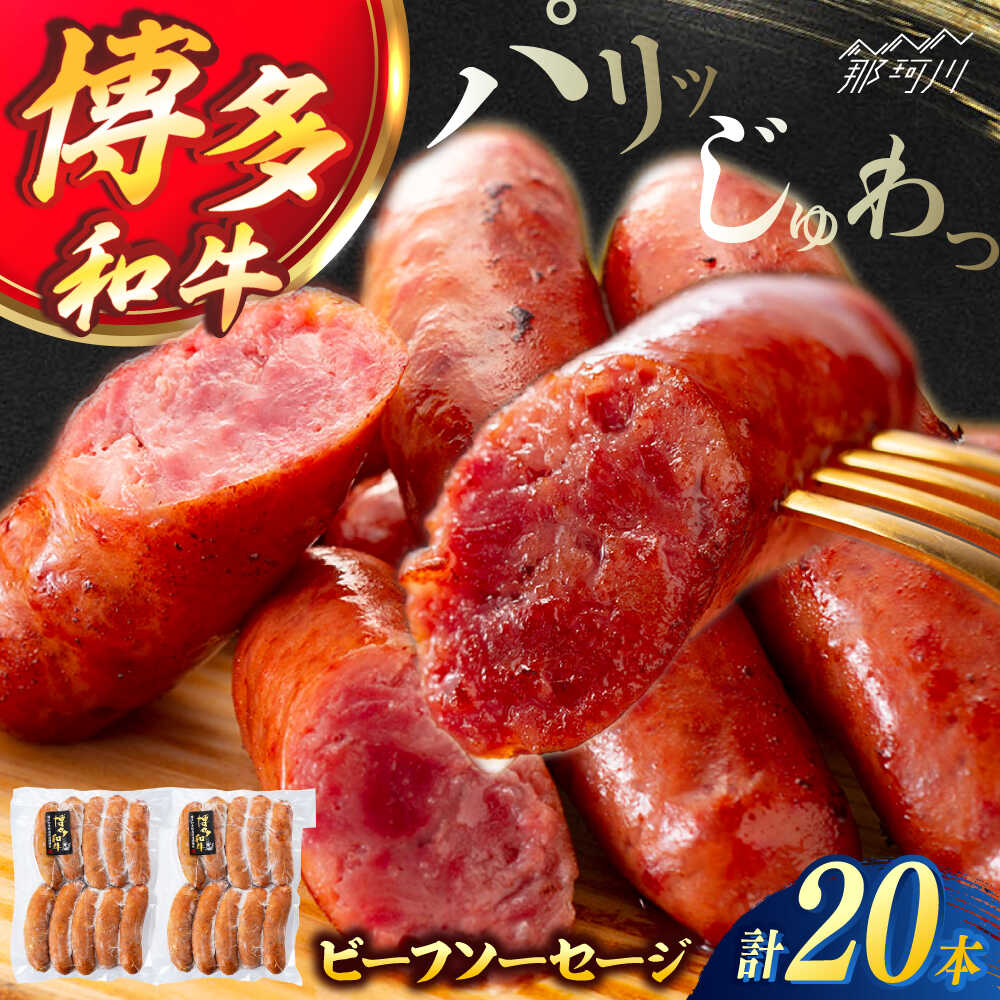 【ふるさと納税】博多和牛 ビーフソーセージ　計 20本 （50g×10本×1パック ）＜ヌルボン＞ 那珂川市 博多 和牛 牛 ソーセージ ウィンナー ソーセージ 国産 [ウインナー GEU006]
