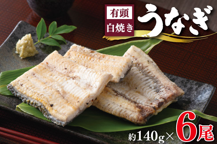 CU-229-1　大人気！国産有頭うなぎ白焼き　6尾(タレ・山椒付き)