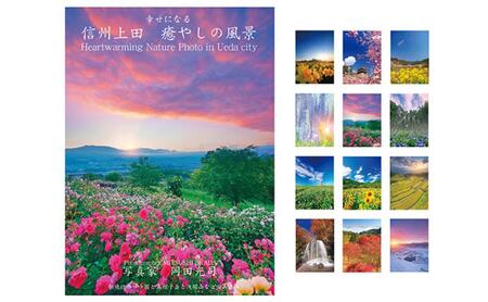 信州上田癒やしの風景 12枚組ポストカードセッ 信州上田癒やしの風景