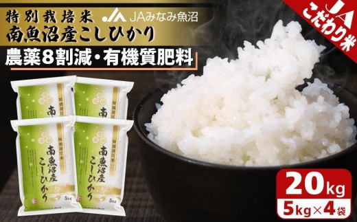 【令和7年産】特別栽培米南魚沼産こしひかり8割減 20kg 精米 ≪農薬8割削減 有機肥料 精米HACCP認定工場 特A獲得日本一産地 高品質精米 もっちり甘い 南魚沼産コシヒカリ 銘柄米 ブランド米 南魚沼産 新潟米 高評価 甘み 国産米 産地米 家庭米 ご飯≫