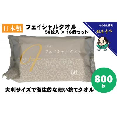 ふるさと納税 観音寺市 フェイシャルタオル(大判サイズで衛生的な使い捨てタオル)50枚入り×16個【KA-162F】