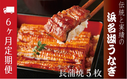 うなぎ 定期便 6ヶ月 浜名湖 国産 長蒲焼 約120g× 5尾 小分け うなぎ蒲焼 浜名湖うなぎ 惣菜 おかず 土用の丑の日 丑の日 冷蔵配送 浜松 定期 6回 配送不可：離島 [№5786-3854]