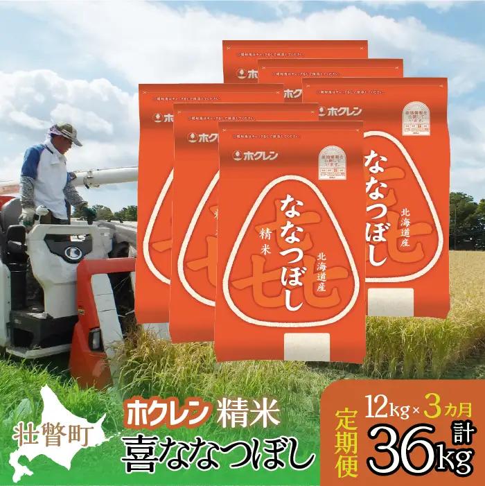 【令和7年産米】【3ヶ月定期配送】（精米12kg）ホクレン喜ななつぼし（2kg×6袋） SBTD180