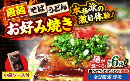 【全2回定期便】【冷凍】広島風お好み焼き 唐麺6枚（袋ソース2×6付） お好み焼 冷凍 ソース 広島焼 お取り寄せ そば うどん 唐麺 辛麺 広島 ソース味 昼食 お昼ごはん 夜食 おやつ 軽食 夜ごはん 晩ごはん 仕送り ストック 買い置き レンジ 温めるだけ 簡単調理 時短 B級グルメ ご当地 広島の味 惣菜 おかず 三次市/お好み焼き ナベちゃん [APBG041]