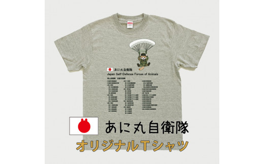 MM12　あに丸自衛隊北部方面隊Ｔシャツ　レッサー空挺部隊