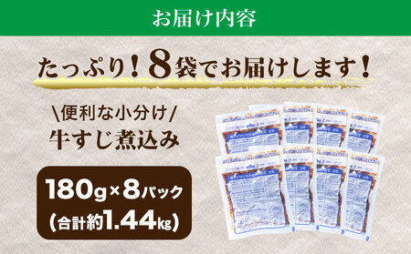 牛すじ土手煮込み 8パック 180g × 8袋《90日以内に出荷予定(土日祝除く)》熊本県 山江村 牛 簡単調理 温めるだけ 大容量 約1.44kg 8食分 送料無料 上球磨農産