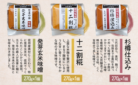 信州みそ 3種 セット 詰め合わせ 信州みそ
