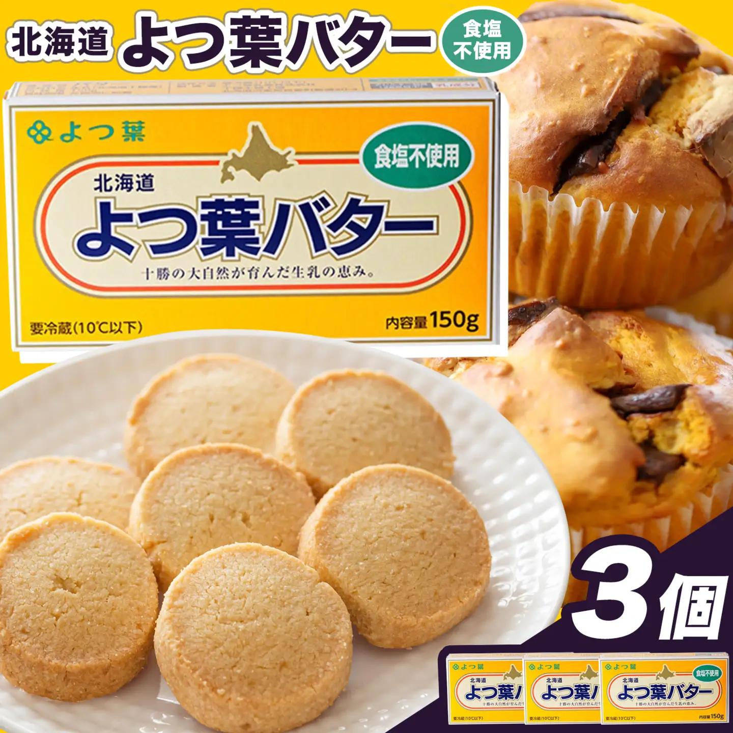 北海道 十勝 よつ葉 食塩不使用バター 3個セット バター 《30日以内に出荷予定(土日祝除く)》
