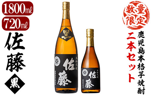 
D5-021 鹿児島本格芋焼酎！黒麹仕込み「佐藤　黒」1800mlと720ml(2本セット)【森山センター】霧島市 地酒 いも焼酎 一升瓶 小瓶
