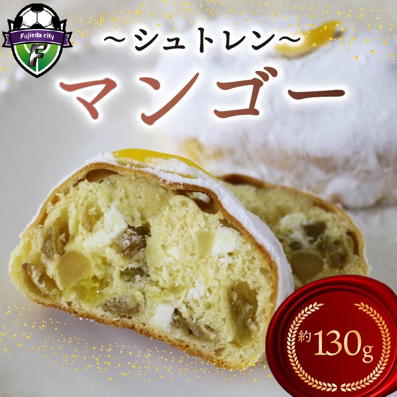 シュトレン マンゴー 1本 約130g  シュトーレン パイナップル パイン サマーシュトレン お菓子 洋菓子 デザート スイーツ パン ドライフルーツ クリスマス ドイツ 菓子パン 静岡県 藤枝市