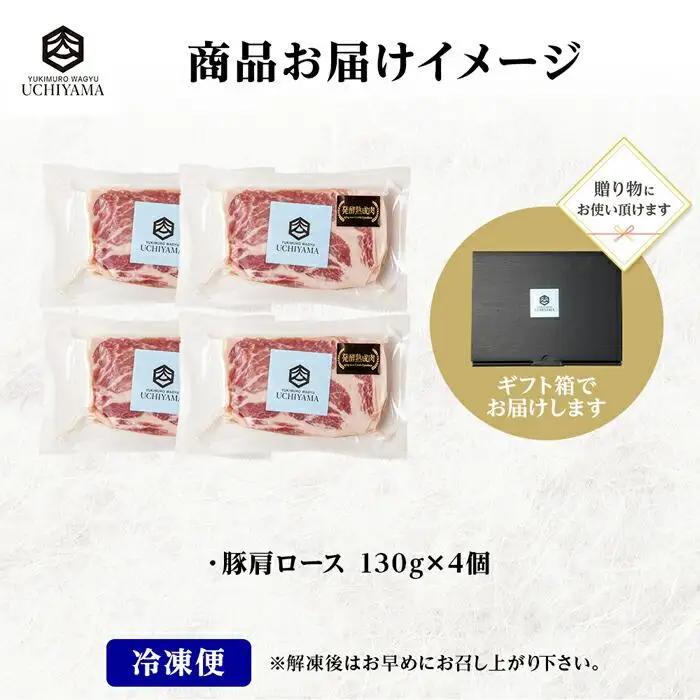 無地熨斗 豚 肩ロース 130g 4枚 計520g 雪ひかりポーク 肉 豚肉 国産 発酵 熟成 新潟県 南魚沼市 冷凍のし gift お土産 プレゼント 贈答 贈答品  YUKIMURO WAGYU 