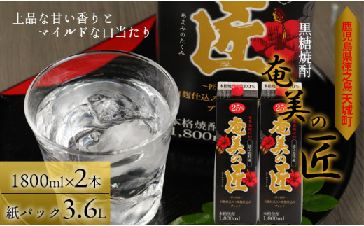 
徳之島 天城町 奄美酒類 黒糖焼酎 『奄美の匠』 1800ml×2本 紙パック お酒 酒 鹿児島県 天城町
