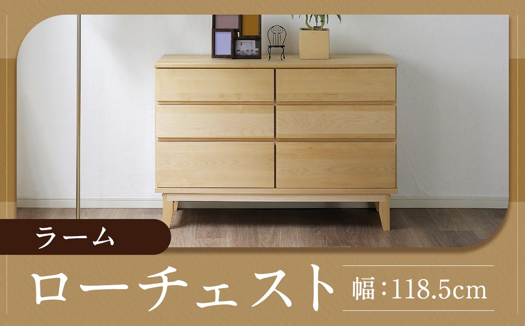 
                  ラーム 120-3 ローチェスト （118.5cm × 44.5cm × 81.5cm） チェスト ラック 大容量 家具 棚 収納 収納棚 シンプル インテリア 福岡県 柳川市 常温
                