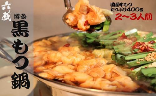 もつ鍋 六蔵 博多黒もつ鍋 セット 2～3人前 国産牛もつ400g [OSADA 福岡県 宇美町 um40azo900002] モツ鍋 もつ鍋セット モツ鍋セット もつなべ 福岡 博多 鍋 黒もつ 黒モツ