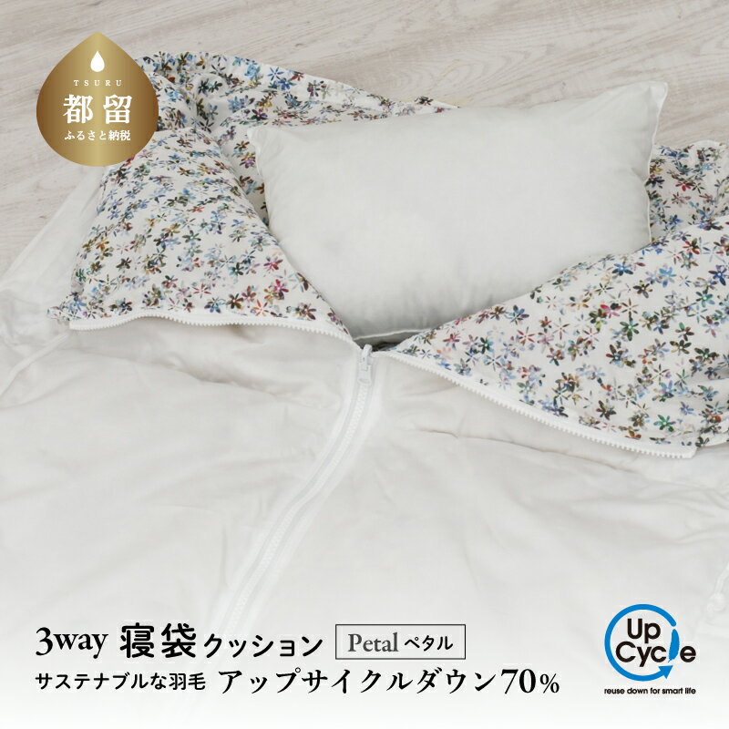 【ふるさと納税】 3WAY 寝袋クッション ペタル ホワイト 寝袋 クッション ダウンケット アップサイクルダウン70％ ミニピロー ケース付き 富士新幸 山梨県 都留市