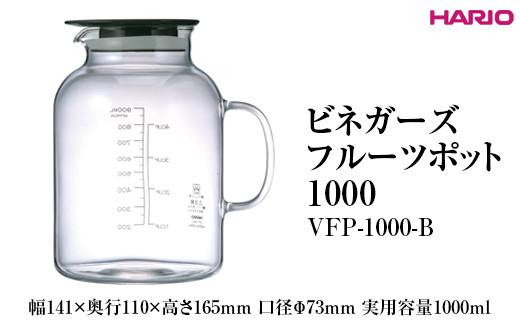 HARIO ビネガーズフルーツポット 1000 VFP-1000-B ※離島への配送不可｜ハリオ 耐熱 ガラス 酢 おしゃれ 日用品 保存容器 電子レンジ可 かわいい キッチン用品 便利 簡単 手軽 人気 ビネガー 酢 ビネガードリンク ピクルス ドリンク ギフト 贈答 贈り物 プレゼント お祝 ご褒美 記念日 記念品 景品 茨城県 古河市 _FI29