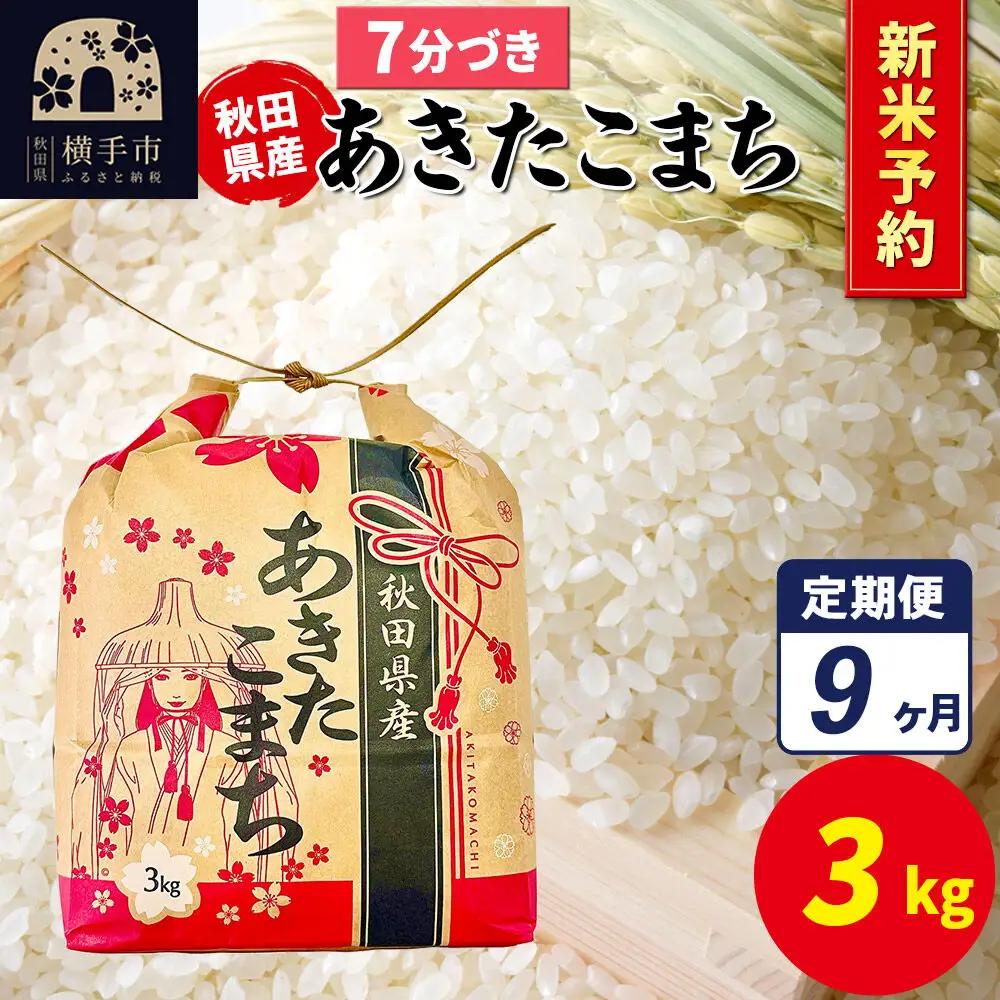 《令和8年産 新米受付》《定期便9ヶ月》あきたこまち 3kg×1袋【7分づき】令和8年産 秋田県産 こまちライン