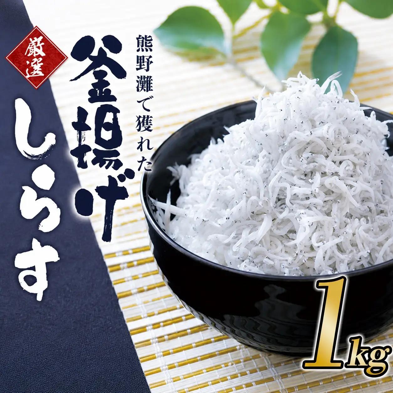 釜揚げしらす1kg（箱入り） 自信をもって提供する上質なしらす 【ojs004A】