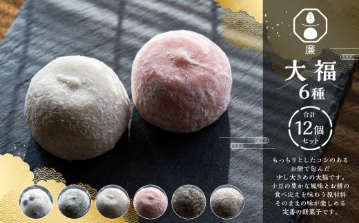 もち菓子廉 「 大福 12個セット 」