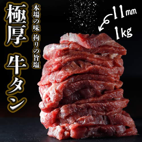 仙台名物 厚切り牛タン 約500g（11mmカット）｜古川ミート加工｜宮城県大崎市産｜焼肉・BBQにおすすめ｜冷凍配送